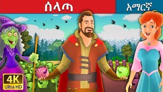 ሰላጣ | The Salad Story in Amharic  | Amharic Fairy Tales