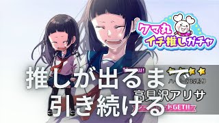 【ハニプレ】アリサちゃんがピックアップされたと聞いて