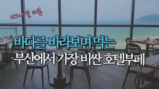 시그니엘부산더뷰 - 이름만큼 뷰가 좋은 해운대가보이는 뷔페