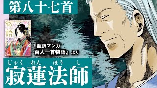 超訳マンガ百人一首物語第八十七首（寂蓮法師）