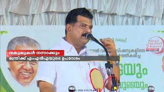 മന്ത്രിയെ വേദിയിലിരുത്തി ഉദ്യോഗസ്ഥർക്ക് ഡ്യൂട്ടി ക്ലാസെടുത്ത എംഎൽഎയുടെ സ്റ്റഡിക്ലാസ് | വാർക്കഷ്ണം