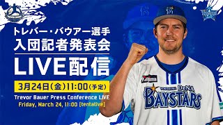 【LIVE配信】トレバー・バウアー選手 入団記者発表会｜Trevor Bauer Press Conference LIVE