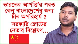 ভারতের আপত্তি’র পরও কেন বাংলাদেশের জন্য চীন অপরিহার্য ? সরকারি জোটের নেতার বিশ্লেষণ | Changetv.press