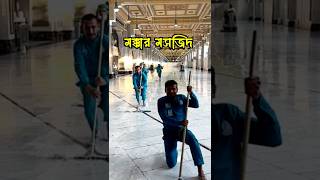 পবিত্র মক্কা মসজিদুল হারাম পরিষ্কার করা হচ্ছে #cleaning #shorts