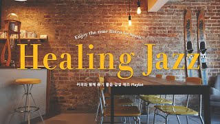 부드러운 주말에 커피를 마시고 재즈 음악을 듣습니다. 🎺 마음이 몽글몽글 해지는 감성적인 보사노바 재즈 🎵 카페에서 듣기좋은 Healing Jazz