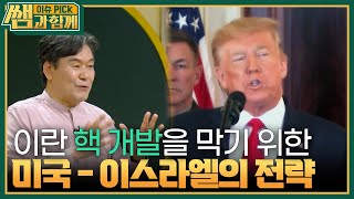 이란의 핵 개발을 막기 위한 이스라엘 - 미국의 전략 ＂첩보 영화 급이네!＂ [이슈 픽 쌤과 함께] | KBS 240609 방송