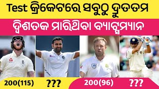 Test କ୍ରିକେଟରେ ଦ୍ରୁତତମ Double Century ମାରିଥିବା ବ୍ୟାଟ୍ସମ୍ୟାନ• Fastest Double Century In Test Cricket