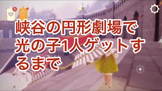 峡谷の円形劇場で光の子1人ゲットするまで