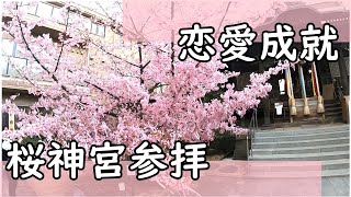 好きな人と結ばれる 片思い 復縁 不倫 恋愛成就 東京都世田谷区 桜神宮 Tokyo Setagaya sakurashrine