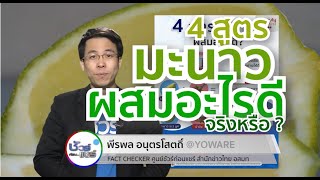 ชัวร์ก่อนแชร์ : 4 สูตรมะนาว ผสมอะไรดี จริงหรือ ?