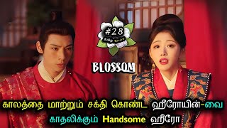 காலத்தை மாற்றும் சக்தி கொண்ட ஹீரோயின்-வை காதலிக்கும் Handsome ஹீரோ Ep-28 Historical Drama  in Tamil