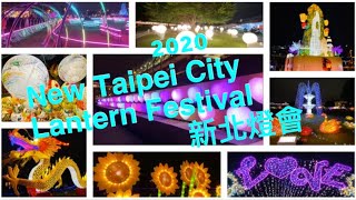 2020 New Taipei City Lantern Festival 新北燈會 2/7～3/1