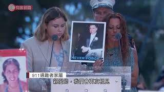 美國各地悼念911恐襲20周年 - 20210911 - 兩岸國際 - 有線新聞 CABLE News