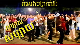 រាំលេងកម្សាន្ត នៅ Walk Street មាត់ទន្លេ | Fun Dancing at Riverside Walk Street