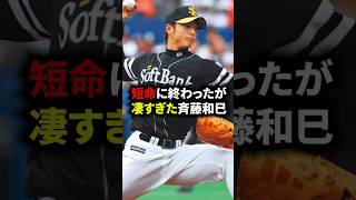 短命に終わったが凄すぎた斉藤和巳 #野球 #プロ野球 #斉藤和巳