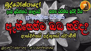 ඇත්තටම ඔබ කවුද ..? ඔබ නොදන්න ඔබ / ඔබේ සත්‍ය කතාව මෙයයි / Buddothpado Aryanwahanse