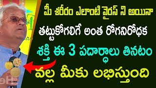 KAరోNA లాంటి వైరస్ నుంచి కాపాడే రోగనిరోధకశక్తి  | Khader vali Diet | Telugu HealthyTips