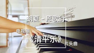 Piano Cover胡夏-愿歌行｜电视剧《清平乐》片头曲Drama Held in the Lonely Castle OST