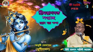 LIVE !! DAY-4 || শ্রীমদ্ভাগবত কথা | শ্রীশ্রী রামদাস বাবাজি মহারাজ ||স্থান- ভাকুরী,মুরশীদাবাদ