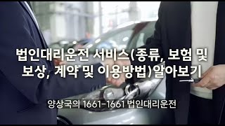 법인대리운전 서비스종류, 보험 및 보상, 계약 및 이용방법알아보기