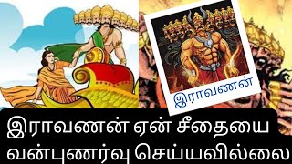 Why Ravanan didn't Rape Sita | இராவணன் ஏன் சீதையை வன்புணர்வு செய்யவில்லை