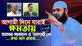 আগামী দিনে যারাই ক্ষমতায় আসবা সাবধান ৫ আগষ্ট শে কথা মনে রাখবা মুফতি হেদায়তুল্লাহ খান আজাদী