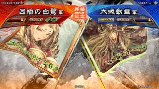 三国志大戦6　武神呂凱vs虎王の勇姿　【九陣昇格戦】