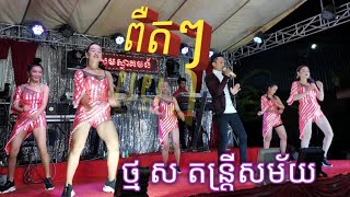 ពឺតៗ,​like 1,បុកបាស់,ថ្ម​ ស តន្ត្រី សម័យ, Thmor sor music