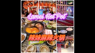 【享吃♡Lamei Hot Pot辣妹正宗麻辣火锅】