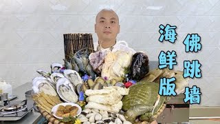 教大家做海鲜版的佛跳墙，制作不难也很鲜，抓住重点，你上你也行