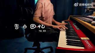 【钢琴演奏】 告白回忆 #Piano #钢琴