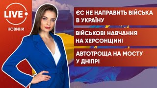 ⚡️ЄС військами не допоможе / Морпіхи дають відсіч ворогу / Перекинулася маршрутка