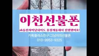 이천선불폰 sk통신사미납되어도 유심개통해서 진행했어요!