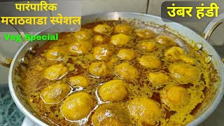 मराठवाडा स्पेशल उंबर हंडी || Umbar handi recipe in marathi