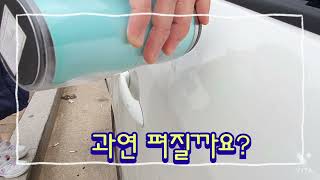 [자신감엄마] 찌그러진 차 셀프 펴기