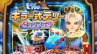 ドラクエけしケシ ドラポン ガチャ動画 ver.88 ドラクエけしけし オリジナルイベント キラーマシンの星 キラー式テリー ピックアップ 10連 ドラぽん‼️ 回していくよう‼️