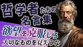 哲学者の名言集 アリストテレス編「欲望を克服しろ 大切なものを見失うな」 人生・仕事のモチベーション