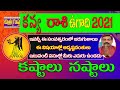 2021ఉగాది పంచాంగం | Telugu Ugadi 2021 | Kanya Rasi | Kanya Rasi 2021 Ugadi Telugu | Ugadi 2021 Virgo