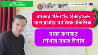 বাক্যের প্রকারভেদ মনে রাখার ম্যাজিক টেকনিক।বাক্য রূপান্তর শেখার সহজ উপায়।বাক্য।bakko.bakko rupantor