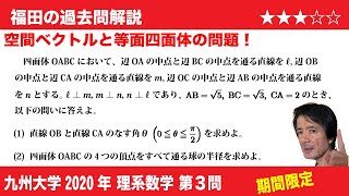 福田の数学〜過去の入試問題(期間限定)〜九州大学2020理系第3問〜空間ベクトルと等面四面体