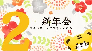 第2部　ウインザーの新年会を開催しました！