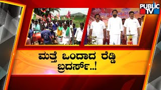 Janardhan Reddy and Karnuakara Reddy Reunite | Public TV