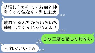 【LINE】結婚式直後から私を8ヶ月も無視し続けた夫「疲れてるから話しかけるな！」私「じゃあ二度と話しかけない」→黙って引越して永遠にシカトした結果www