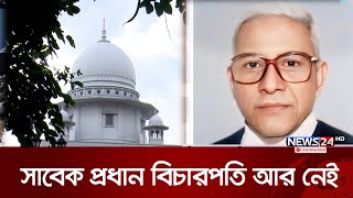 সাবেক প্রধান বিচারপতি মো. রুহুল আমিন আর নেই | News24