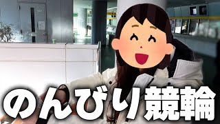 競輪に絶賛どハマり中の女子と競輪場をゆるく楽しむ1日が最高すぎました