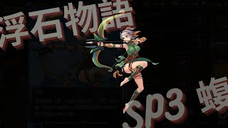 [浮石物語] SP3 召喚電弓-蝮 簡單介紹