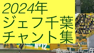 2024年ジェフ千葉　チャント集