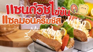 เมนูอาหารเช้าแซนวิชไข่ข้นแซลมอนครีมชีส Salmon Cream cheese Egg Drop Sandwiches | ปังไอเดีย