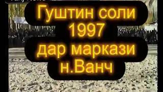 Гӯштин соли 1997 дар маркази н. Ванҷ бо усули Искандарӣ