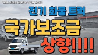 전기화물트럭 국가 보조금 상향 정보 확인하세요!!!!!!